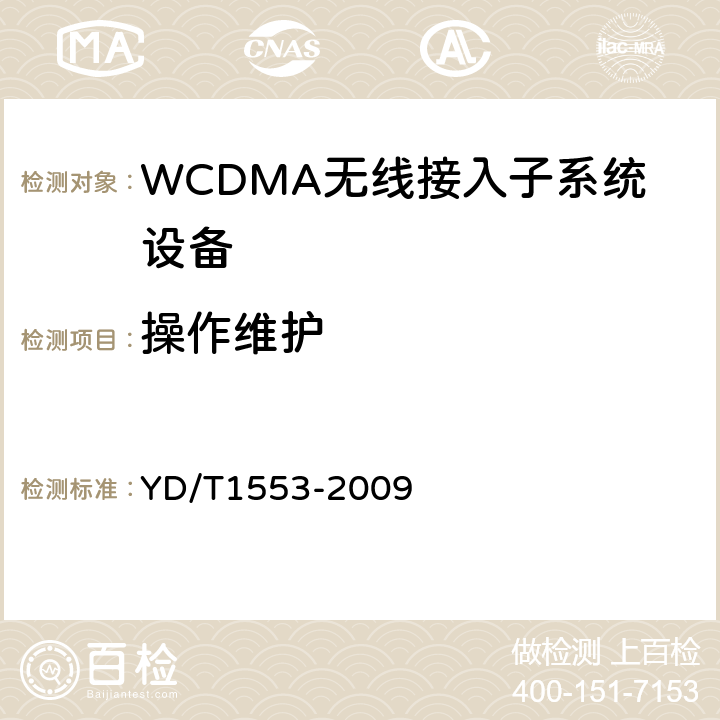 操作维护 2GHz WCDMA数字蜂窝移动通信网 无线接入子系统设备测试方法（第三阶段） YD/T
1553-2009 12
