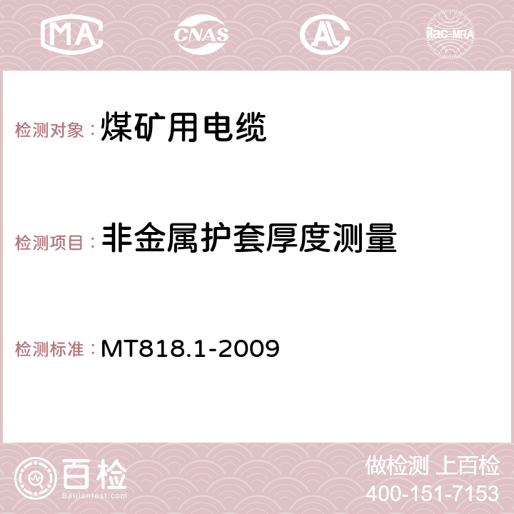 非金属护套厚度测量 煤矿用电缆 第1部分:移动类软电缆一般规定 MT818.1-2009 6.3