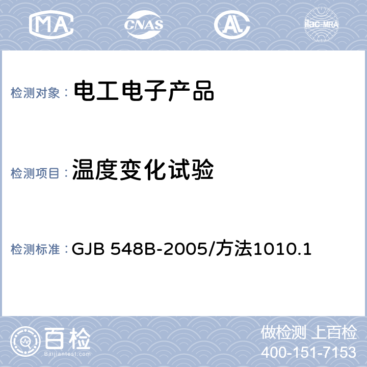 温度变化试验 微电子器件试验方法和程序 GJB 548B-2005/方法1010.1