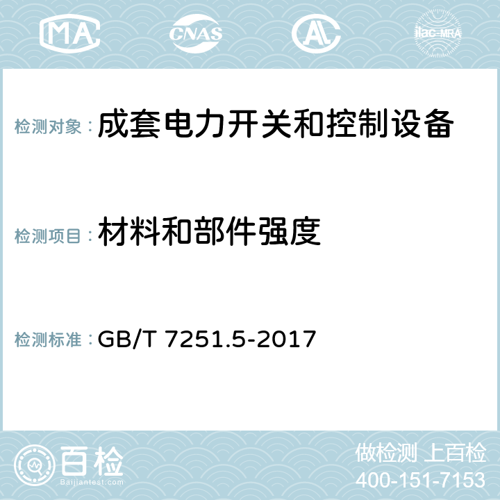 材料和部件强度 低压成套开关设备和控制设备 第5部分：公用电网电力配电成套设备 GB/T 7251.5-2017 10.2