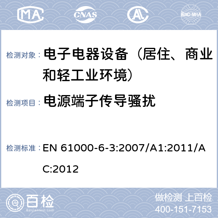 电源端子传导骚扰 通用标准：居住、商业和轻工业环境中的发射测试 EN 61000-6-3:2007/A1:2011/AC:2012 章节11（限值）