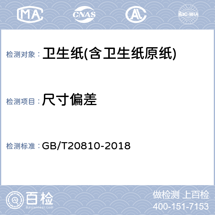 尺寸偏差 卫生纸(含卫生纸原纸) GB/T20810-2018