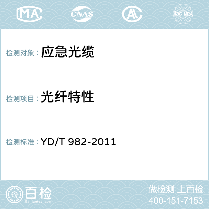 光纤特性 应急光缆 YD/T 982-2011 5.3.1