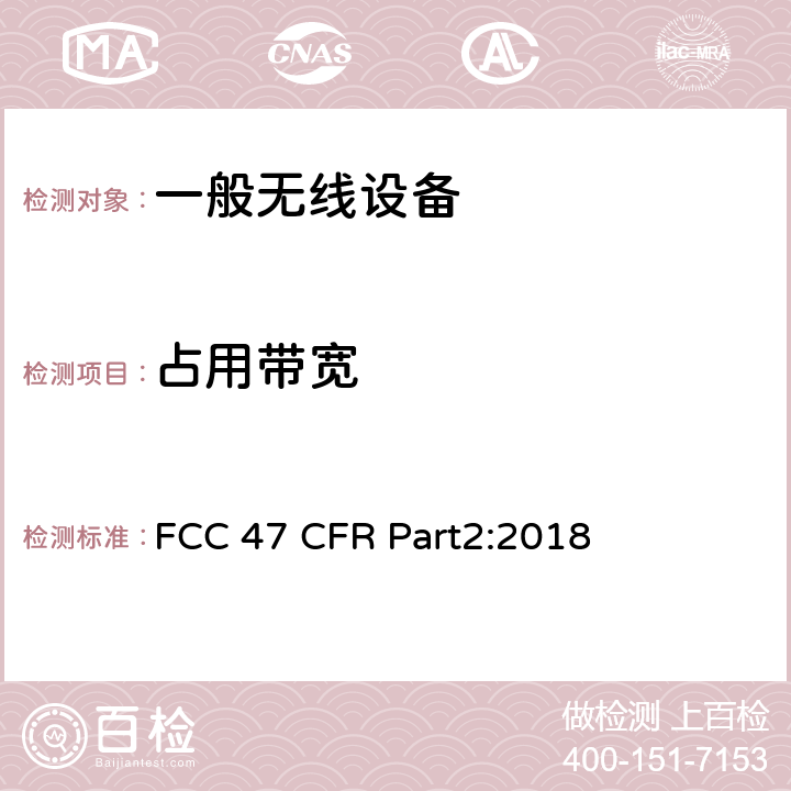 占用带宽 频率分配和无线协议：一般规则和条例 FCC 47 FCC 47 CFR Part2:2018