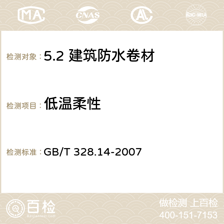 低温柔性 建筑防水卷材试验方法 第14部分：沥青防水卷材 低温柔性 GB/T 328.14-2007 /8