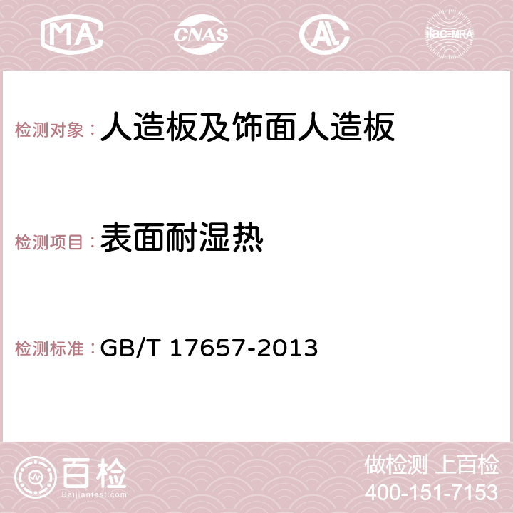 表面耐湿热 《人造板及饰面人造板理化性能试验方法》 GB/T 17657-2013 4.49