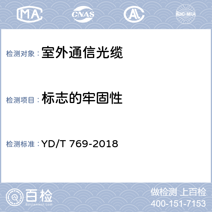 标志的牢固性 通信用中心管填充式室外光缆 YD/T 769-2018 4.3