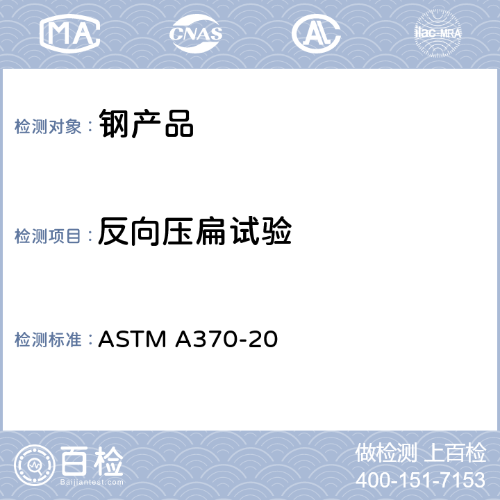 反向压扁试验 钢产品机械测试的试验方法及定义 ASTM A370-20