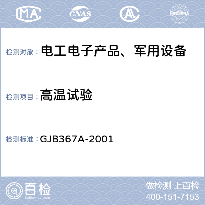 高温试验 军用通信设备通用规范 GJB367A-2001 A02高温试验