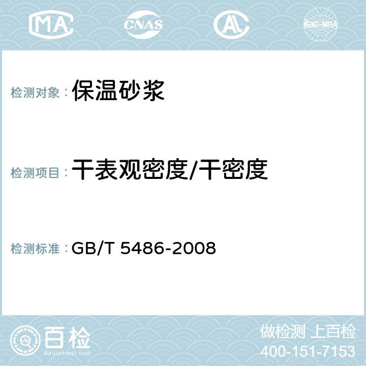 干表观密度/干密度 无机硬质绝热制品试验方法 GB/T 5486-2008 8