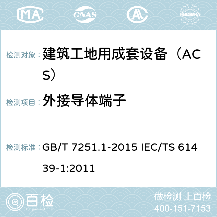 外接导体端子 低压成套开关设备和控制设备　第1部分：总则 GB/T 7251.1-2015 IEC/TS 61439-1:2011 10.8