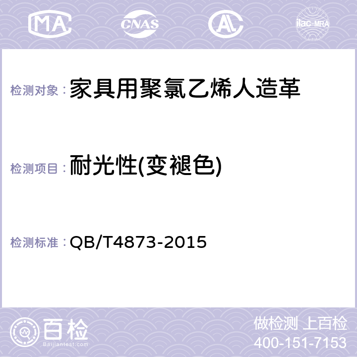 耐光性(变褪色) QB/T 4873-2015 人造革合成革试验方法 实验室光源曝露法