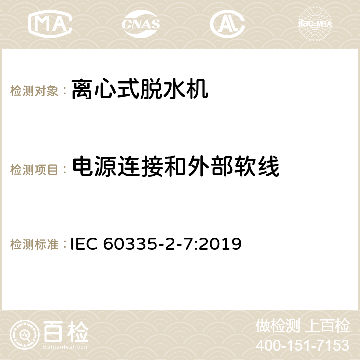 电源连接和外部软线 家用和类似用途电器的安全 离心式脱水机的特殊要求 IEC 60335-2-7:2019 25