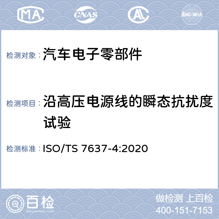 沿高压电源线的瞬态抗扰度试验 道路车辆 传导和耦合引起的电干扰 第4部分:仅沿屏蔽高压供电线路的电气瞬态传导 ISO/TS 7637-4:2020 4.6