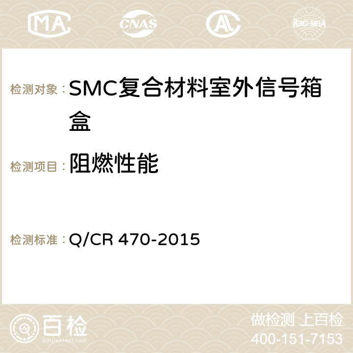 阻燃性能 Q/CR 470-2015 片状模塑料（SMC）复合材料室外信号箱盒  4.4