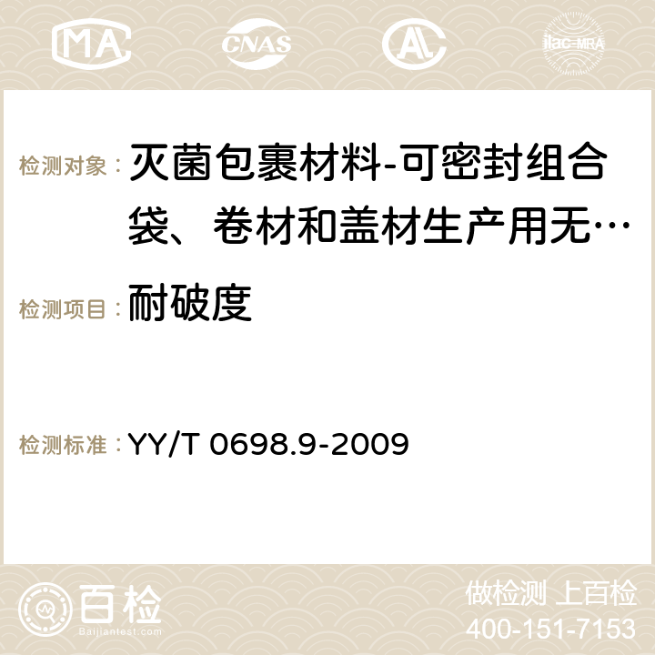 耐破度 最终灭菌医疗器械包装材料 第9部分：可密封组合袋、卷材和盖材生产用无涂胶聚烯烃非织造布材料 要求和试验方法 YY/T 0698.9-2009 4.3.6