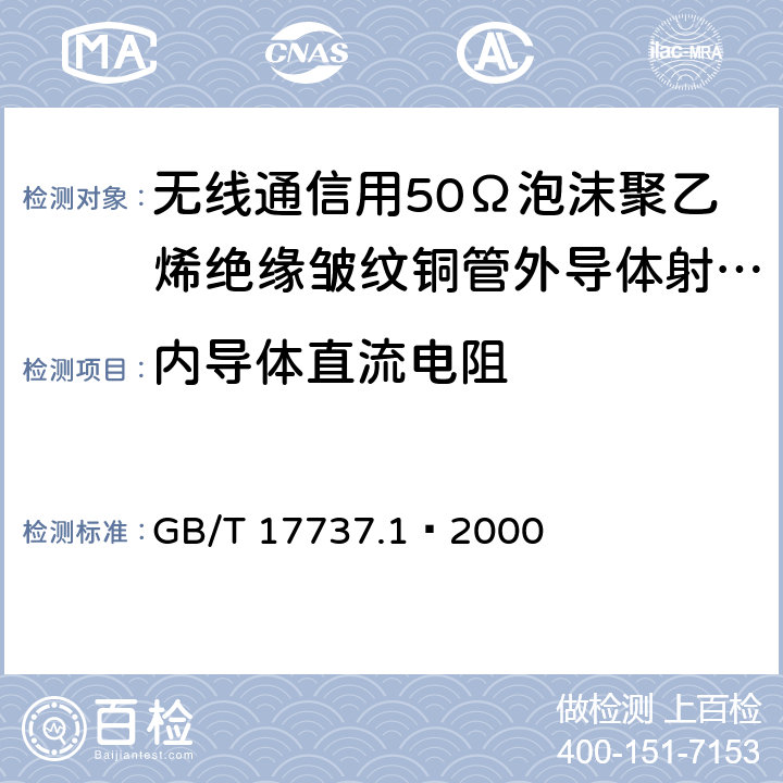 内导体直流电阻 射频电缆 第1部分：总规范--总则、定义、要求和试验方法 GB/T 17737.1—2000 11.1