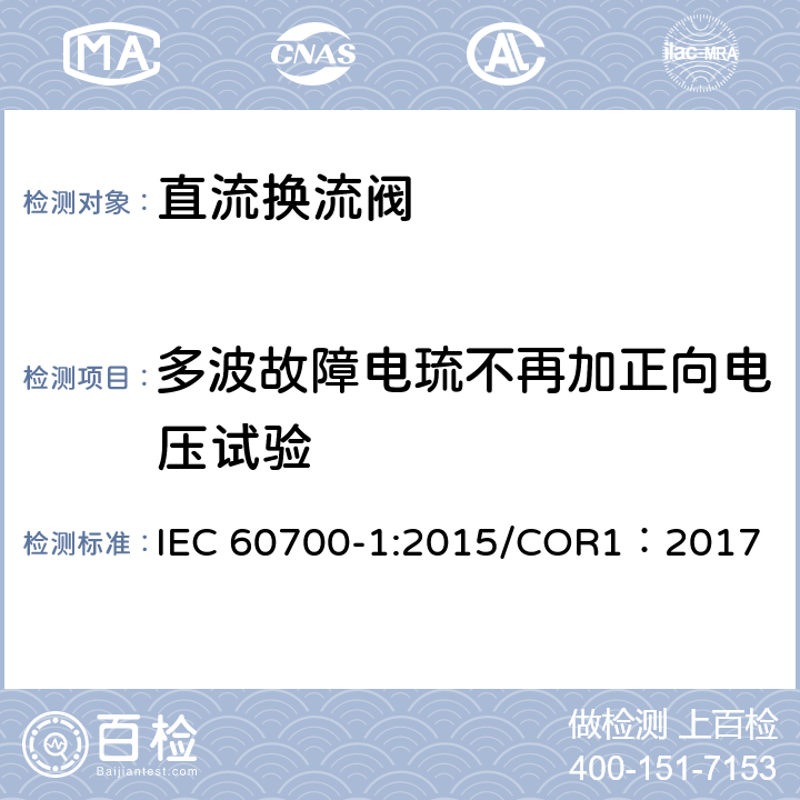 多波故障电琉不再加正向电压试验 IEC 60700-1-2015 高压直流电(HVDC)电力传输用晶闸管阀 第1部分:电测试