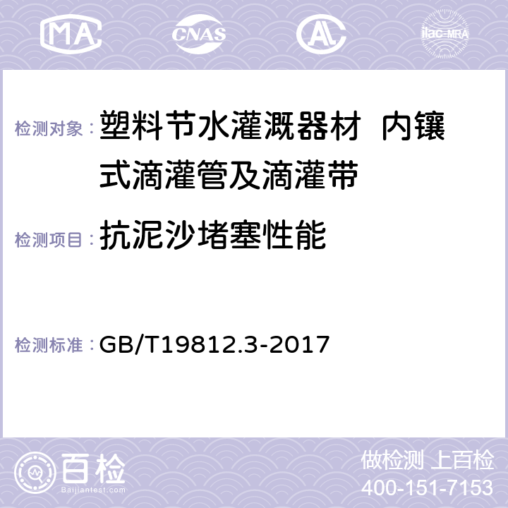 抗泥沙堵塞性能 塑料节水灌溉器材 第3部分：内镶式滴灌管及滴灌带 GB/T19812.3-2017 6.6