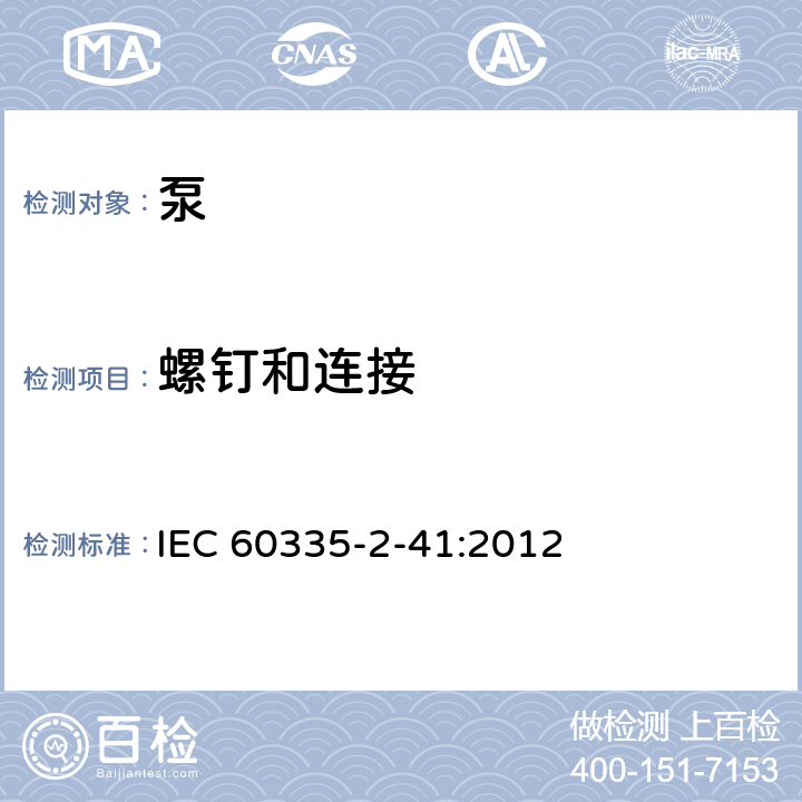 螺钉和连接 家用和类似用途电器的安全 泵的特殊要求 IEC 60335-2-41:2012 28