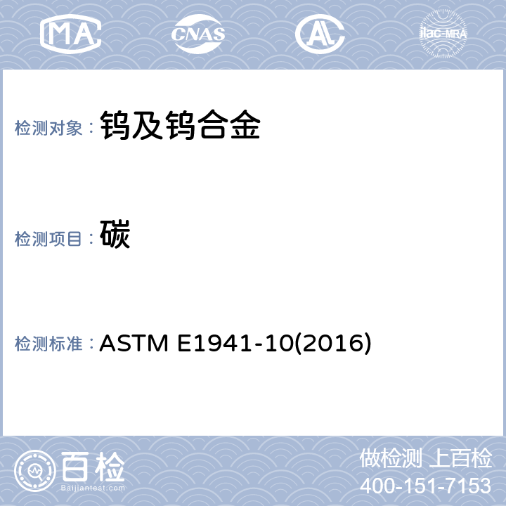 碳 难熔、活泼金属及其合金中碳的标准分析方法 ASTM E1941-10(2016)