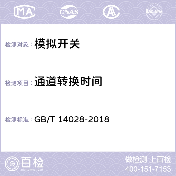 通道转换时间 半导体集成电路模拟开关测试方法 GB/T 14028-2018 5.9