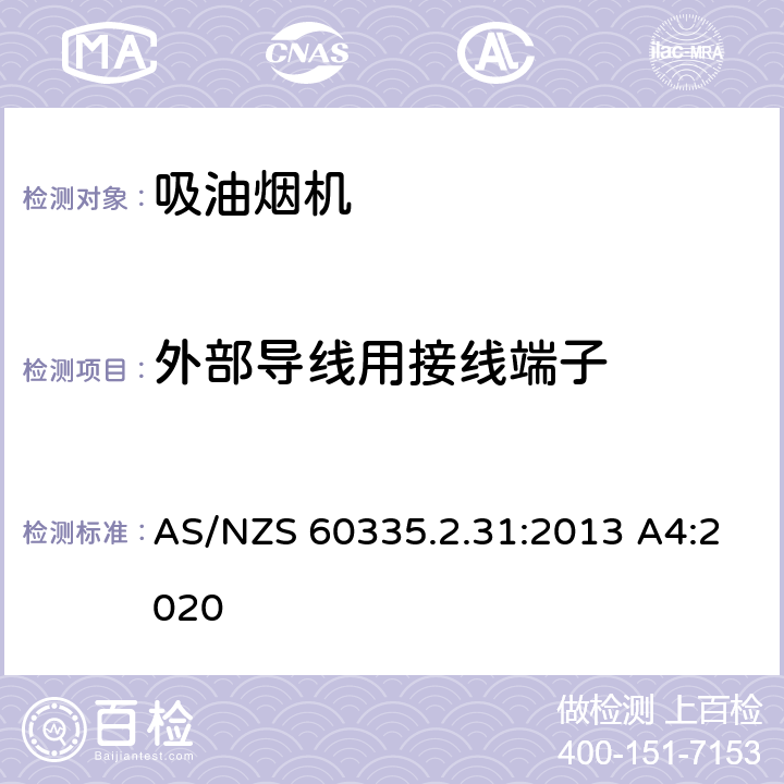 外部导线用接线端子 家用和类似用途电器的安全 吸油烟机的特殊要求 AS/NZS 60335.2.31:2013 A4:2020 26