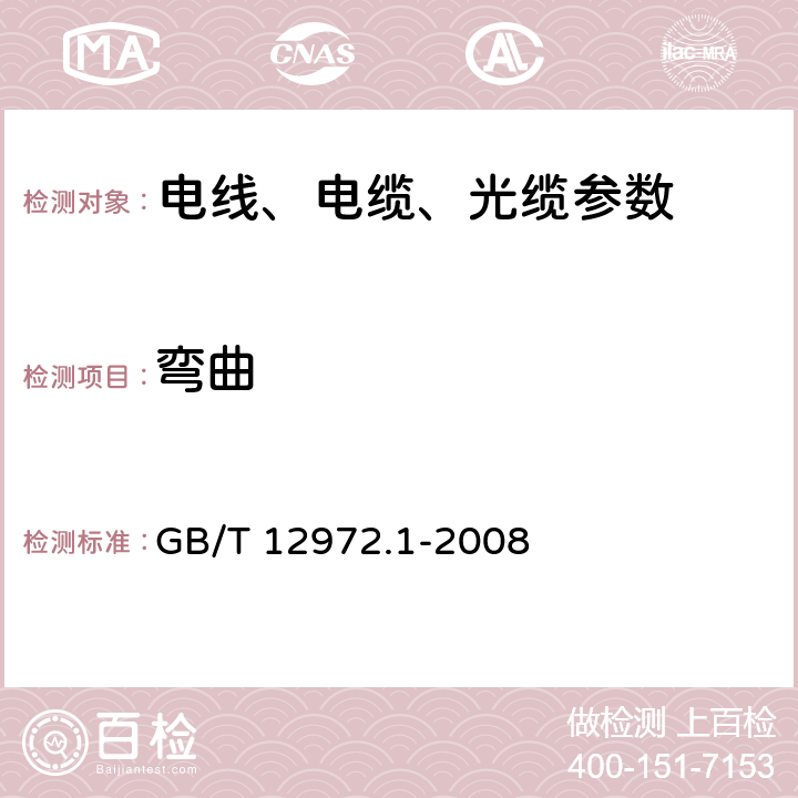 弯曲 GB/T 12972.1-2008 矿用橡套软电缆 第1部分:一般规定