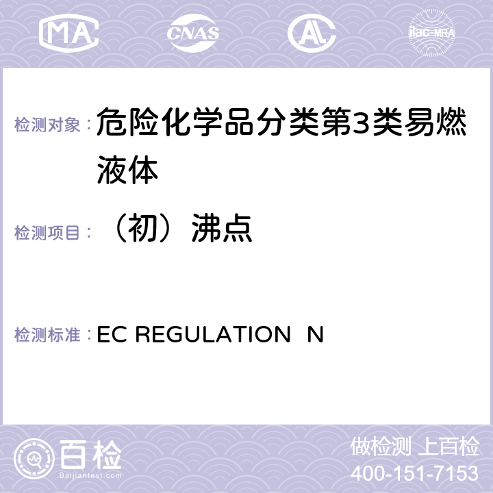 （初）沸点 EC REGULATION No.440/2008附录 A.2沸点