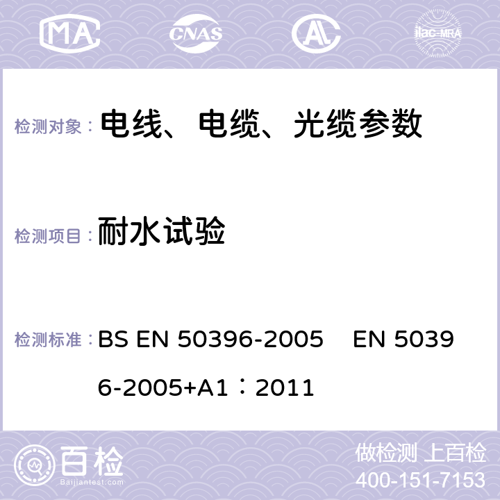 耐水试验 BS EN 50396-2005 低压能源电缆的非电气试验方法  EN 50396-2005+A1：2011