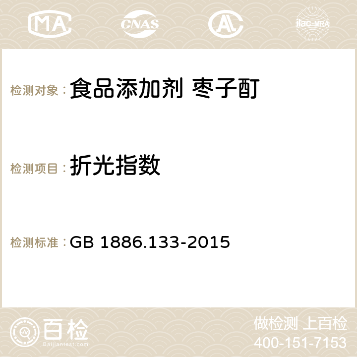 折光指数 食品安全国家标准 食品添加剂 枣子酊 GB 1886.133-2015