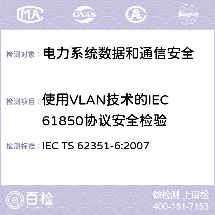 使用VLAN技术的IEC61850协议安全检验 电力系统管理及其信息交换 数据和通信安全 第6部分：IEC 61850的安全 IEC TS 62351-6:2007 7