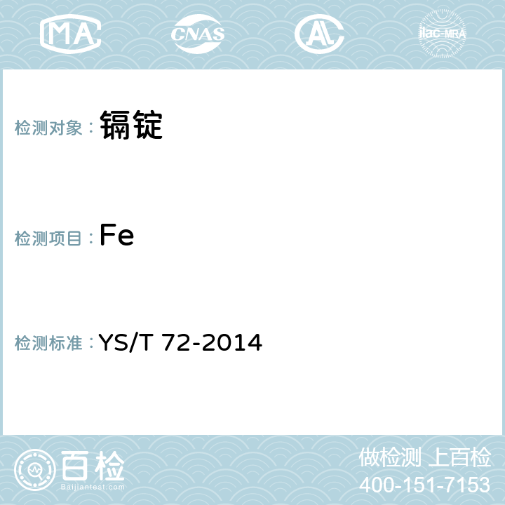 Fe YS/T 72-2014 镉锭