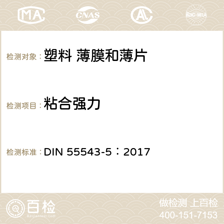 粘合强力 DIN 55543-5：2017 包装检验; 塑料袋的检验方法; 的测定 
