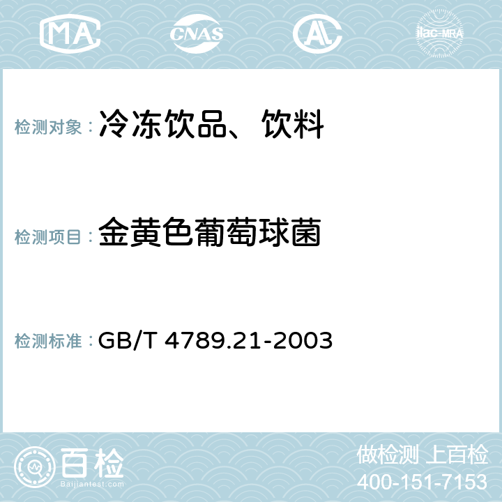 金黄色葡萄球菌 食品卫生微生物学检验 冷冻饮品、饮料检验　 GB/T 4789.21-2003