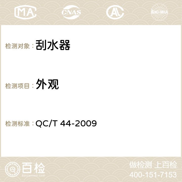 外观 汽车风窗玻璃电动刮水器 QC/T 44-2009 4.3