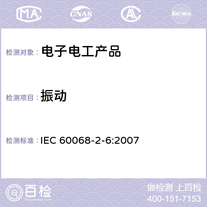 振动 环境试验 第2部分:试验方法 试验Fc:振动(正弦) IEC 60068-2-6:2007