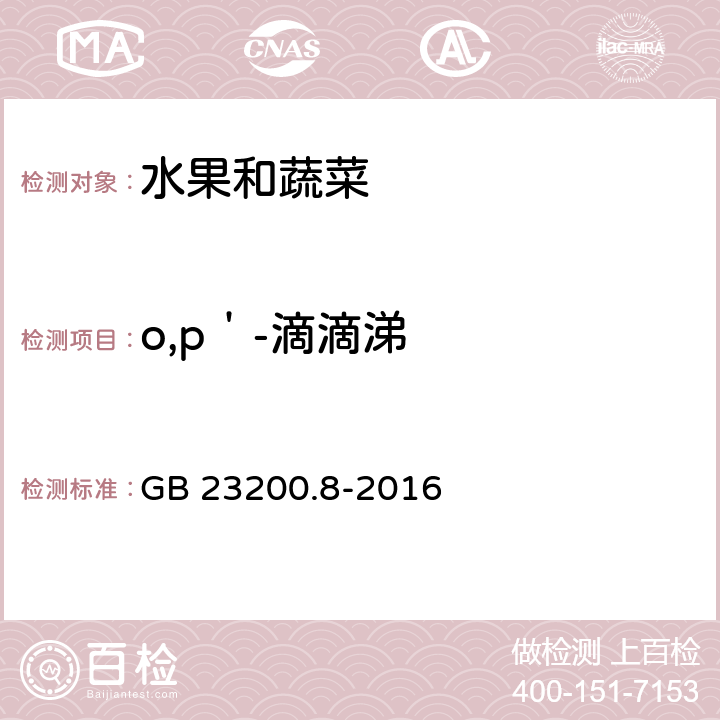 o,p＇-滴滴涕 食品安全国家标准 水果和蔬菜中500种农药及相关化学品残留量的测定 气相色谱-质谱法 GB 23200.8-2016