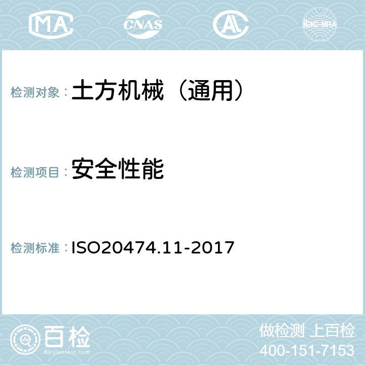 安全性能 土方机械 安全 第11部分：土方回填压实机的要求 ISO20474.11-2017 4