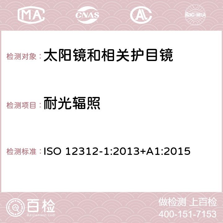 耐光辐照 眼睛和面部防护 — 太阳镜和相关护目镜 — 第1部分:一般用途的太阳镜 ISO 12312-1:2013+A1:2015 8