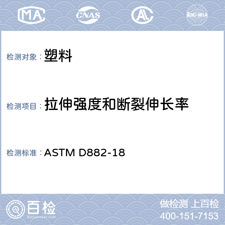 拉伸强度和断裂伸长率 塑料薄膜和薄片材拉伸性能的测量方法 ASTM D882-18