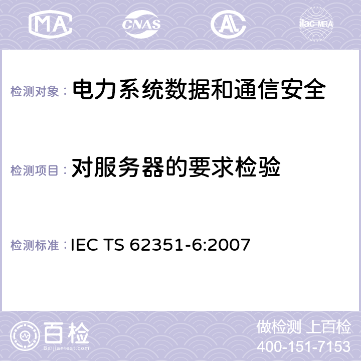 对服务器的要求检验 IEC/TS 62351-6-2007 电力系统管理及相关信息交换 数据和通信安全 第6部分:IEC 61850的安全