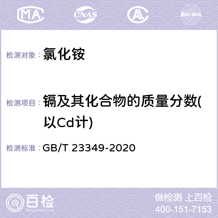 镉及其化合物的质量分数(以Cd计) 肥料中砷、镉、铬、铅、汞含量的测定 GB/T 23349-2020