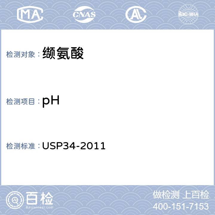 pH 美国药典 USP34-2011 缬氨酸