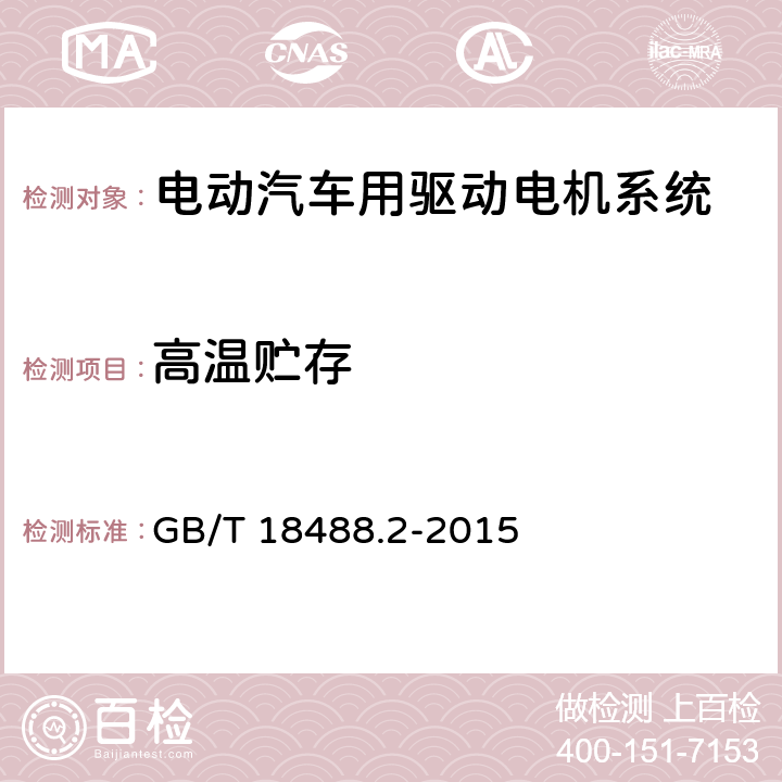 高温贮存 电动汽车用驱动电机系统 第2部分：试验方法 GB/T 18488.2-2015 9.2