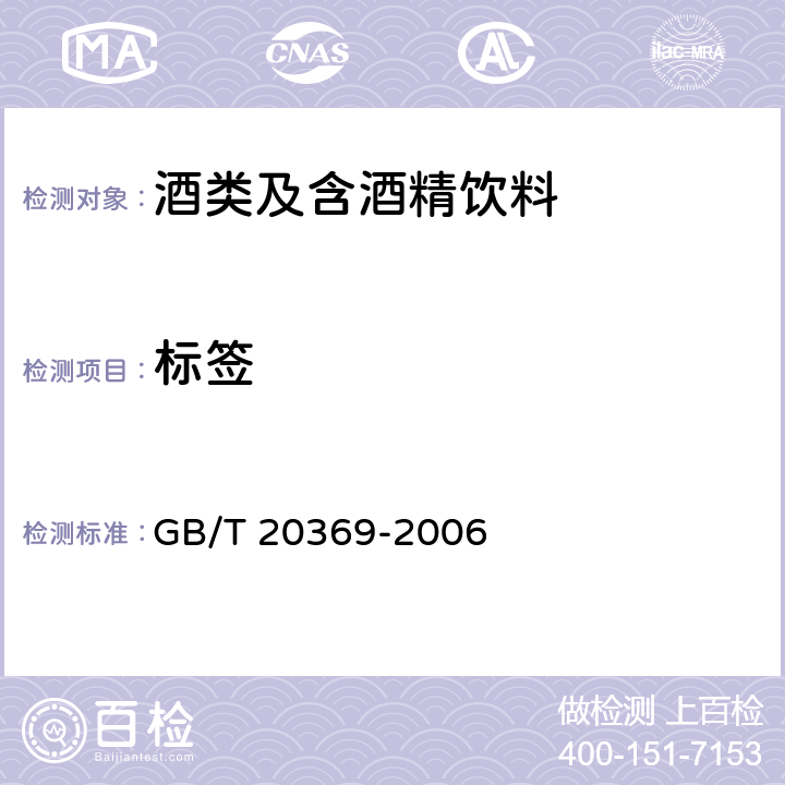 标签 啤酒花制品 GB/T 20369-2006 8.1