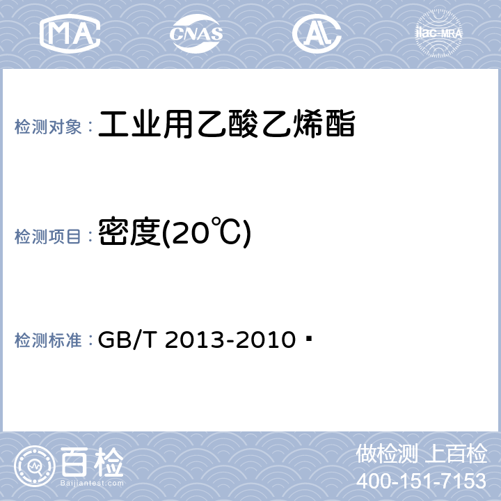 密度(20℃) 液体石油化工产品密度测定法 GB/T 2013-2010 