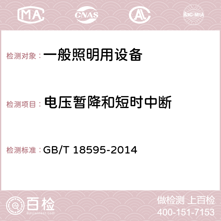 電壓暫降和短時中斷 一般照明用設備電磁兼容抗擾度要求 GB/T 18595-2014 5.8，5.9