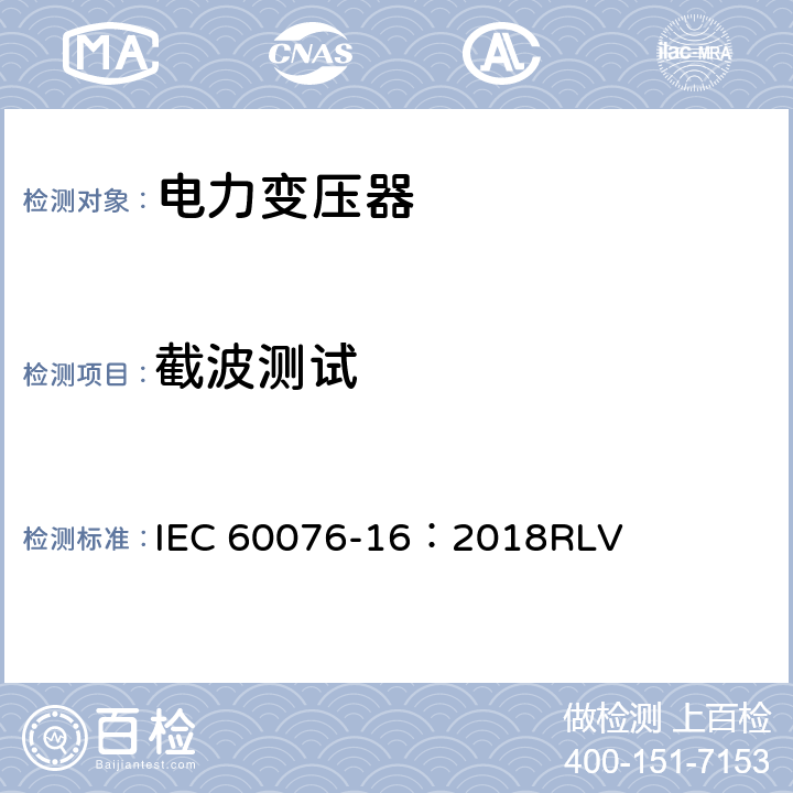 截波测试 IEC/IEEE 60076-16-2018 电力变压器 第16部分:风力涡轮机用变压器