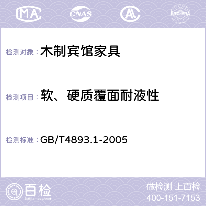 软、硬质覆面耐液性 家具表面耐冷液测定法 GB/T4893.1-2005